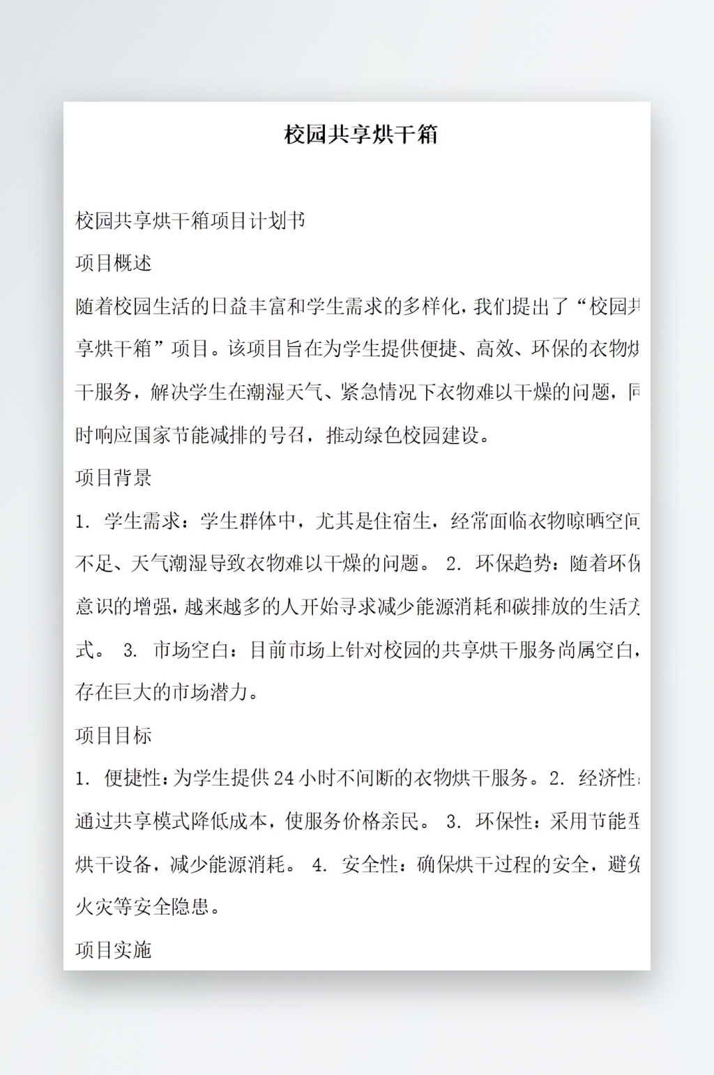 校园共享烘干箱方案文档素材