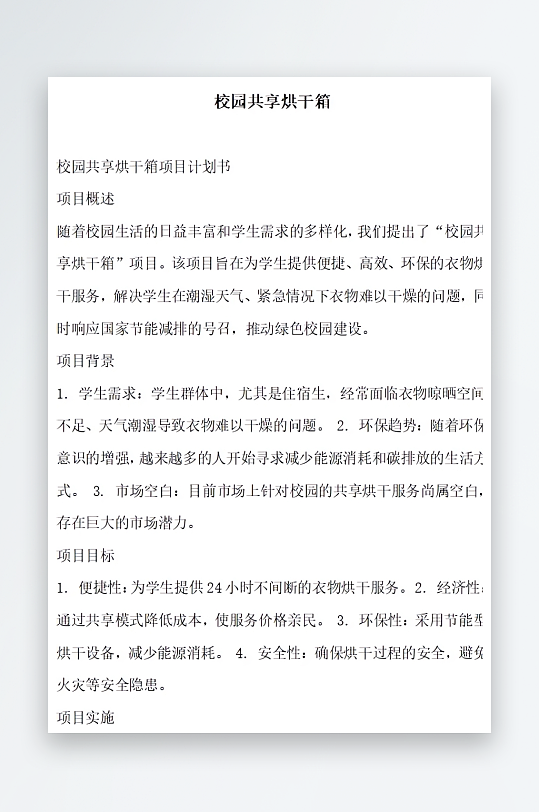 校园共享烘干箱方案文档-众图网
