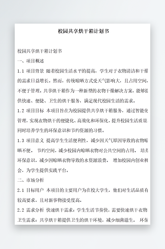 校园共享烘干箱计划书方案文档-众图网