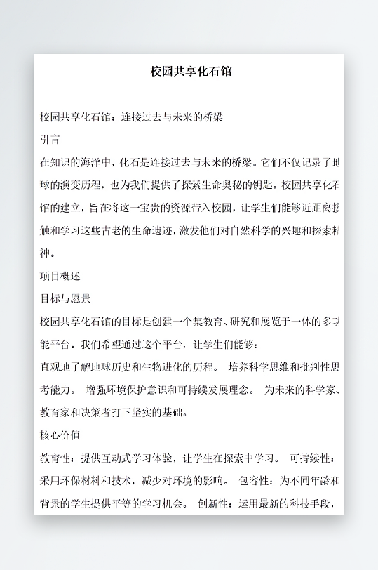 校园共享化石馆方案文档-众图网