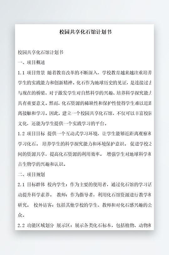 校园共享化石馆计划书方案文档-众图网
