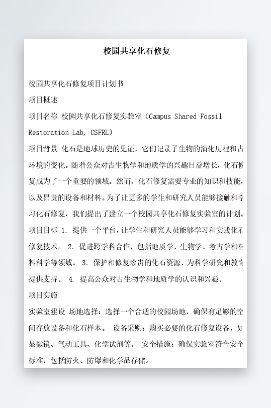 校园共享化石修复方案文档-众图网