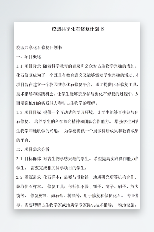 校园共享化石修复计划书方案文档-众图网