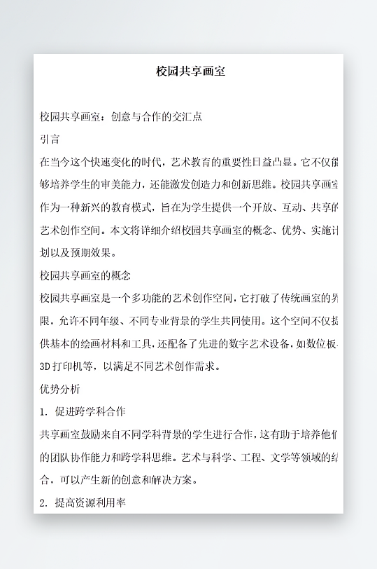 校园共享画室方案文档-众图网