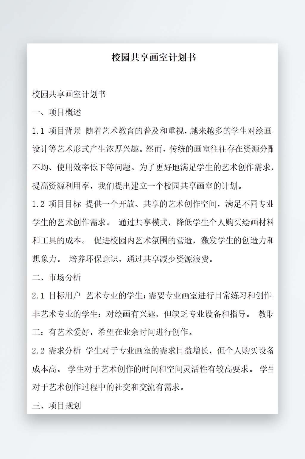 校园共享画室计划书方案文档素材