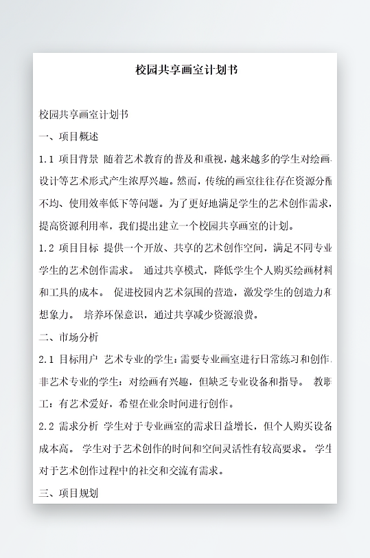 校园共享画室计划书方案文档-众图网