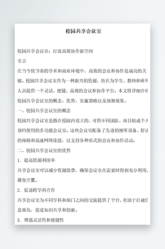 校园共享会议室方案文档-众图网