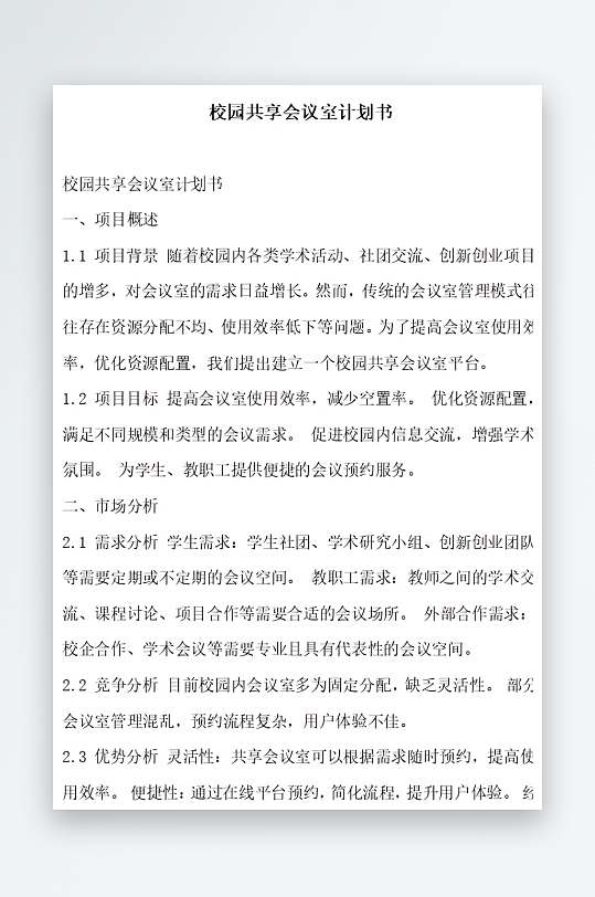 校园共享会议室计划书方案文档-众图网