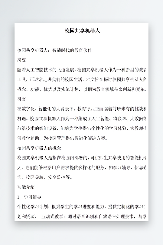 校园共享机器人方案文档-众图网