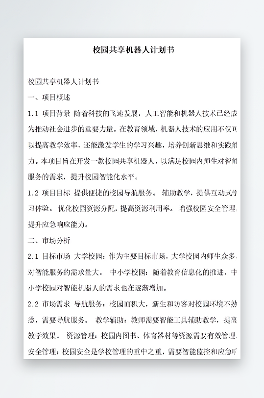 校园共享机器人计划书方案文档-众图网