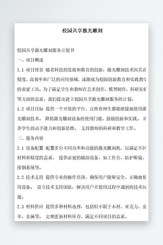 校园共享激光雕刻方案文档-众图网