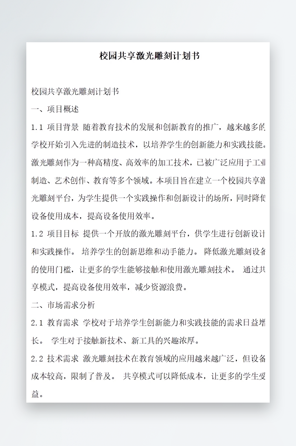 校园共享激光雕刻计划书方案文档素材