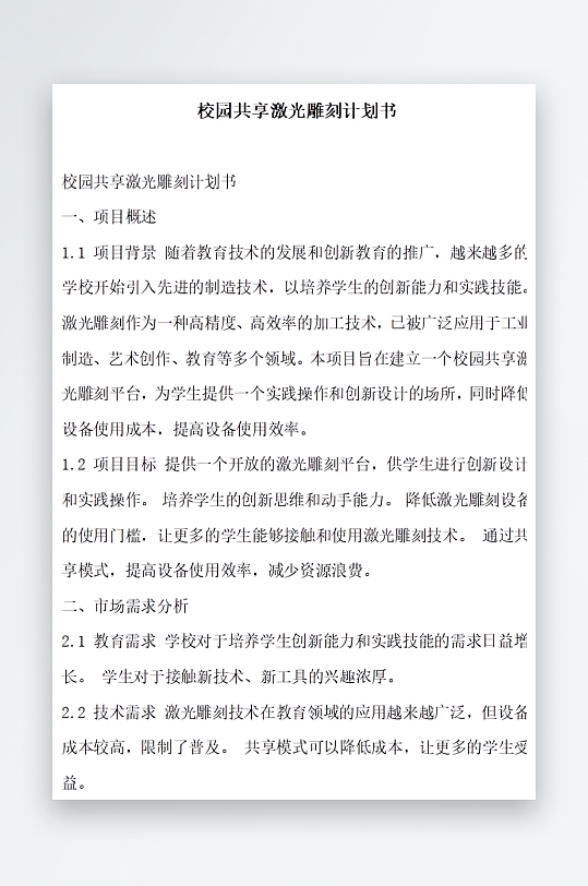 校园共享激光雕刻计划书方案文档-众图网