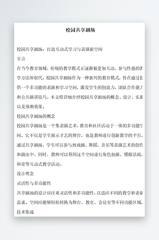 校园共享剧场方案文档-众图网