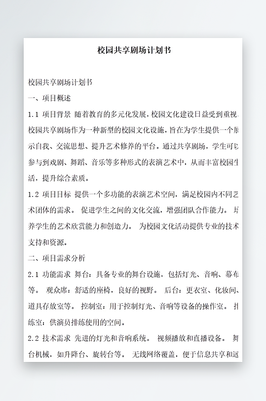 校园共享剧场计划书方案文档-众图网
