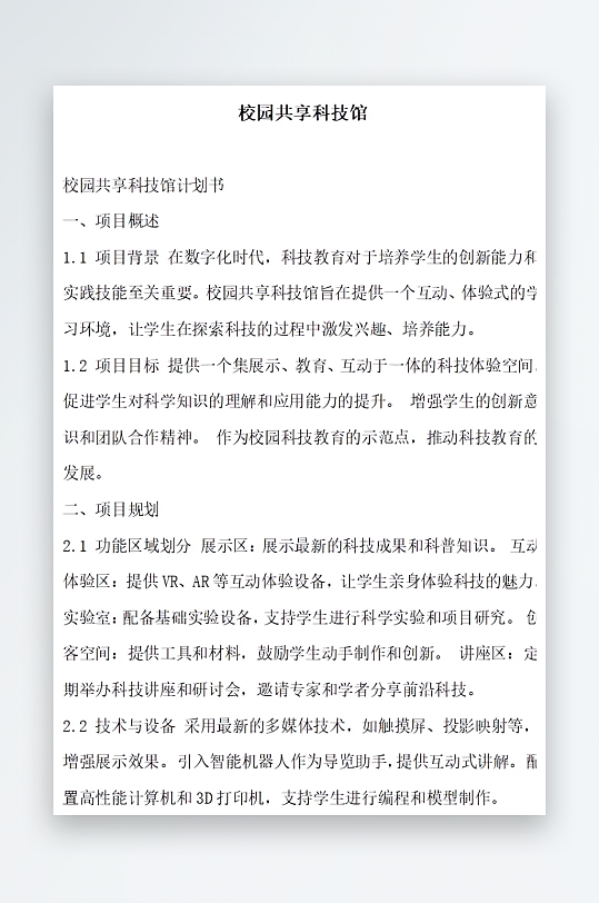 校园共享科技馆方案文档-众图网