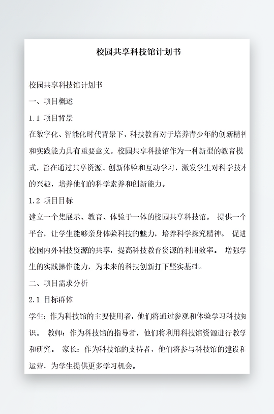校园共享科技馆计划书方案文档-众图网