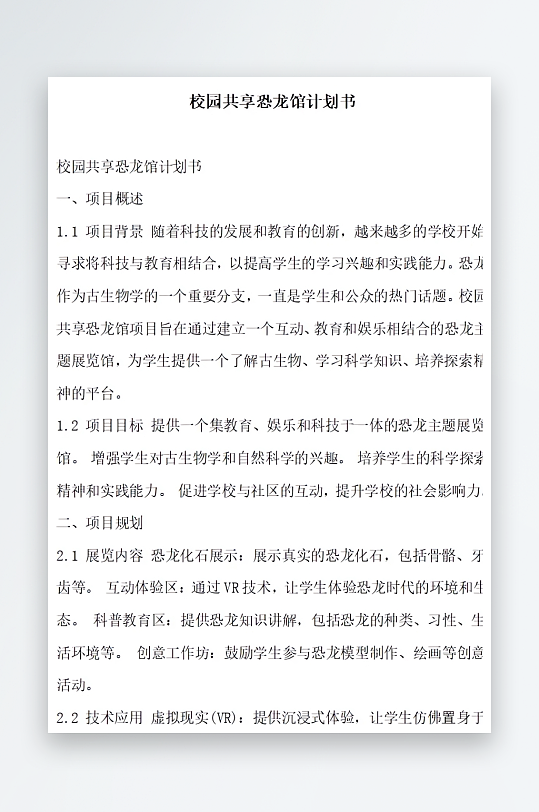 校园共享科学实验计划书方案文档-众图网