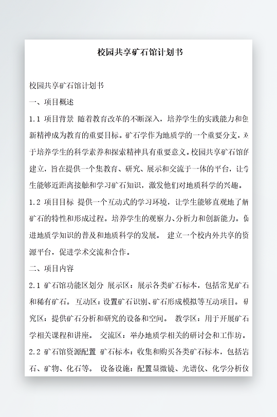 校园共享矿石馆计划书方案文档-众图网