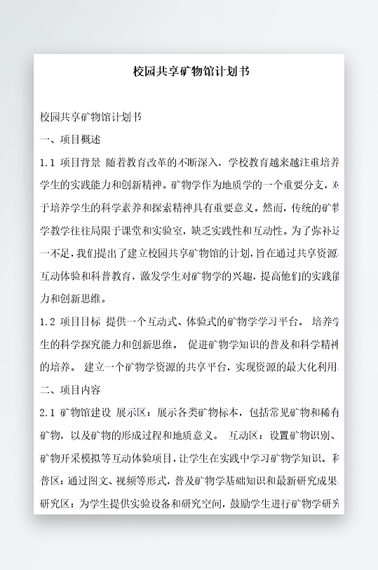 校园共享矿物馆计划书方案文档-众图网