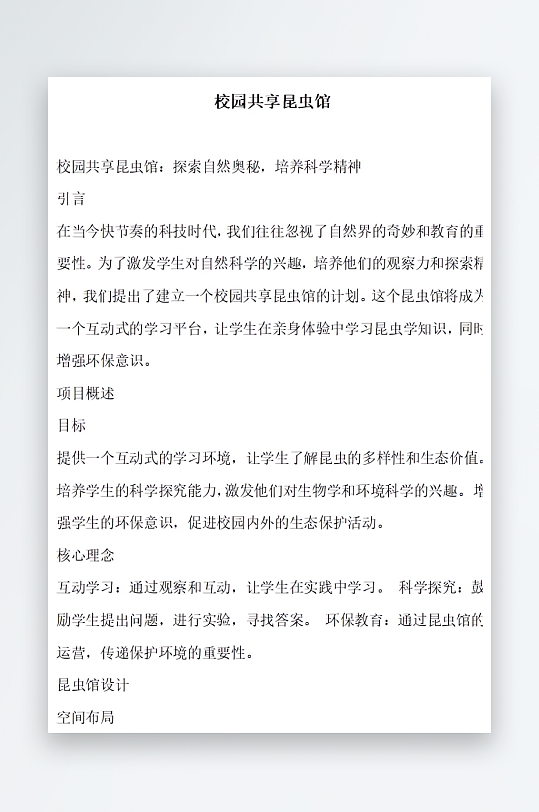 校园共享昆虫馆方案文档-众图网