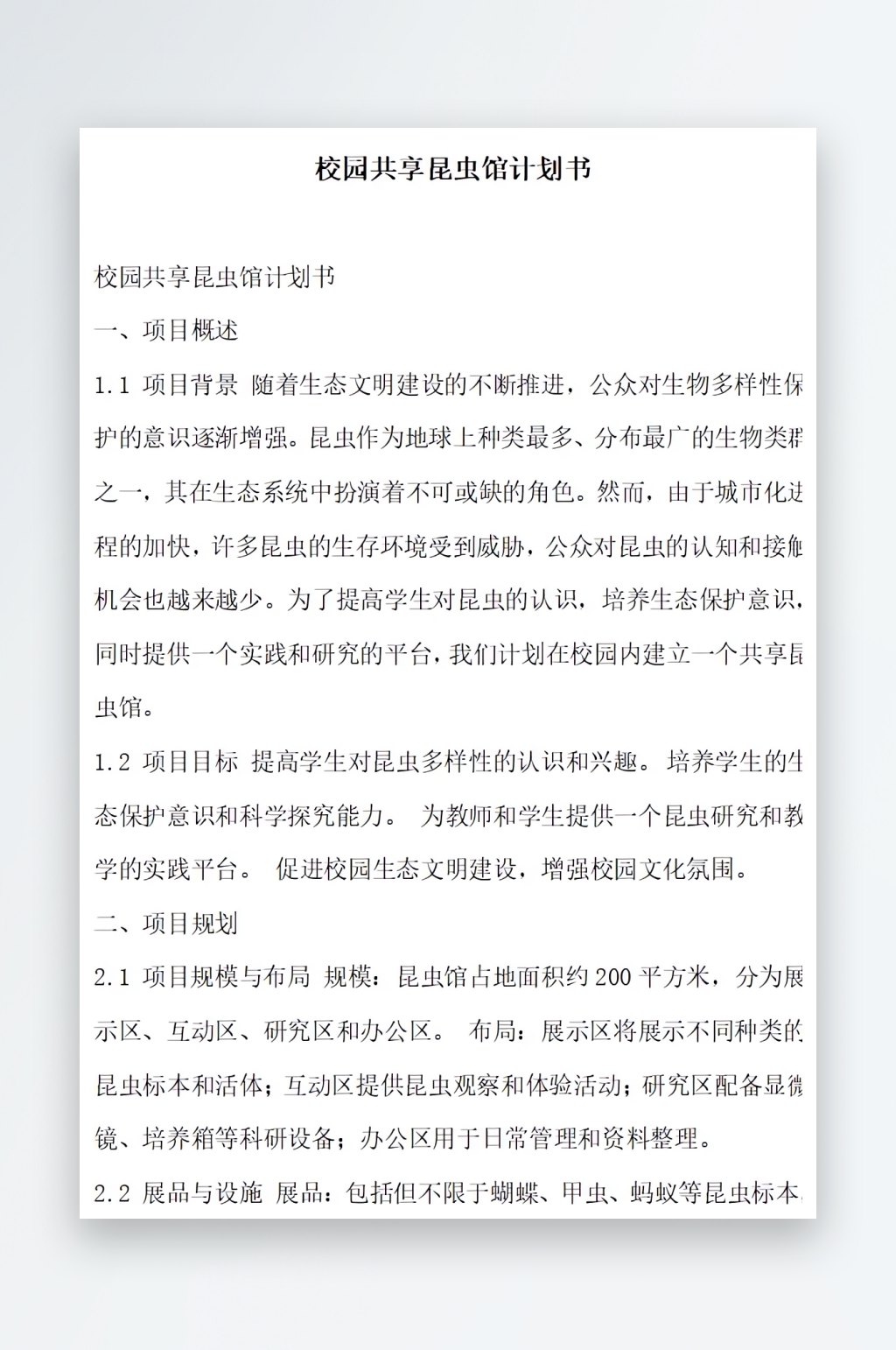 校园共享昆虫馆计划书方案文档素材