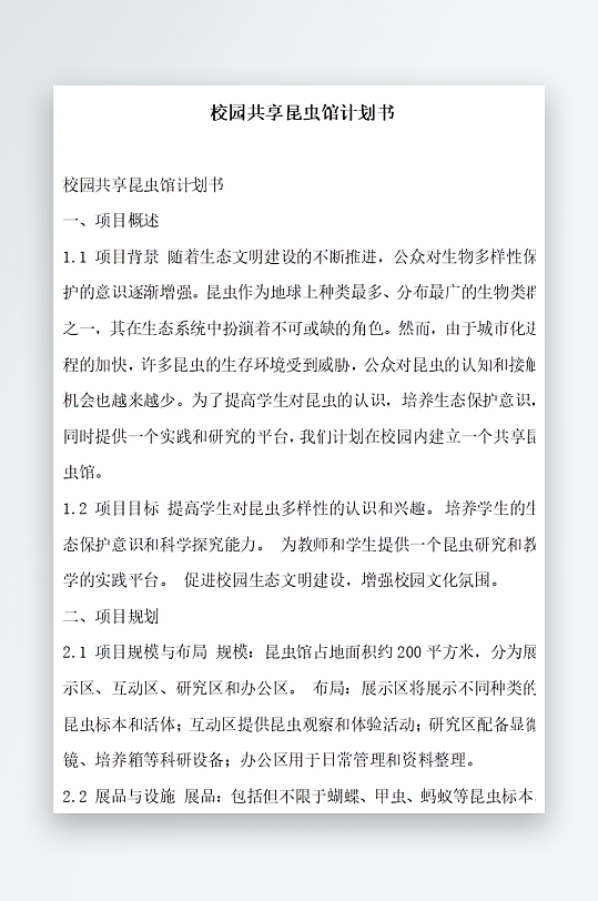 校园共享昆虫馆计划书方案文档-众图网