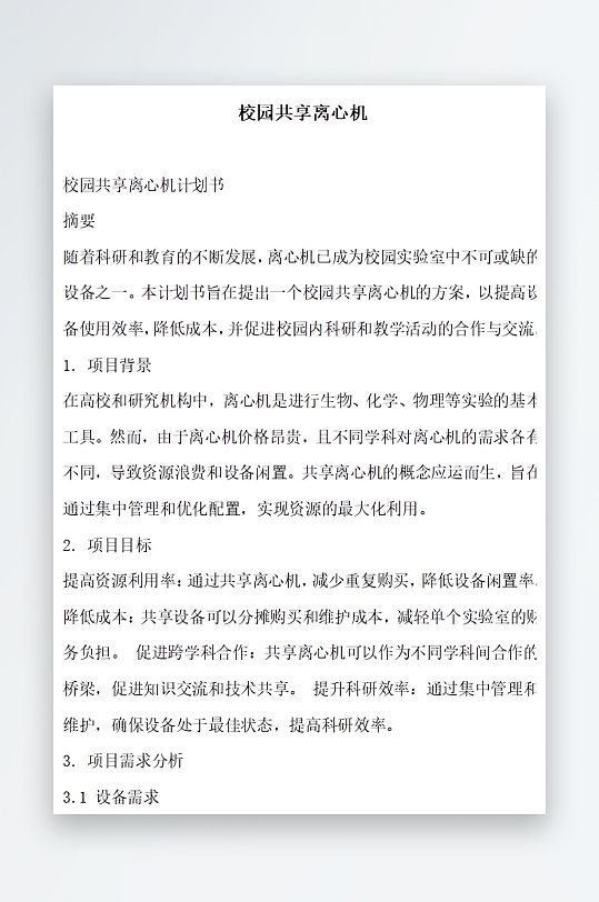 校园共享离心机方案文档-众图网