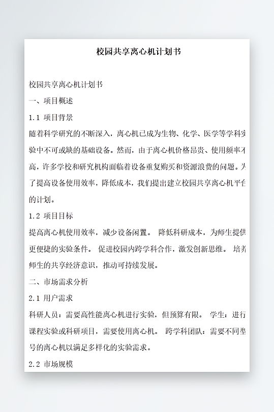 校园共享离心机计划书方案文档-众图网