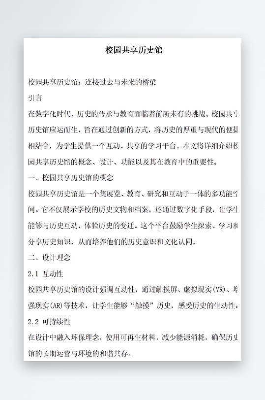 校园共享历史馆方案文档-众图网