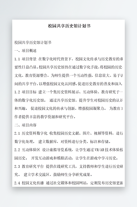 校园共享历史馆计划书方案文档-众图网
