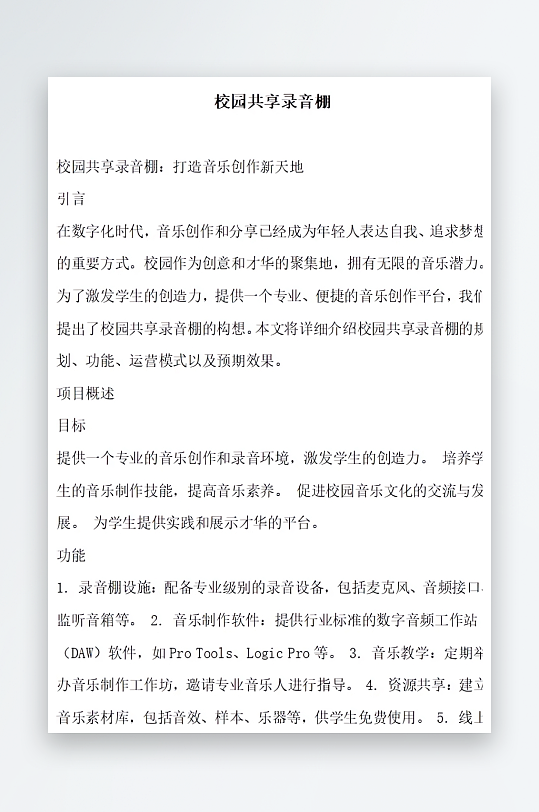 校园共享录音棚方案文档-众图网