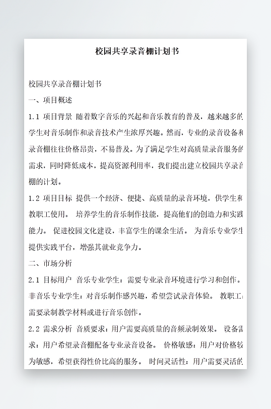 校园共享录音棚计划书方案文档-众图网