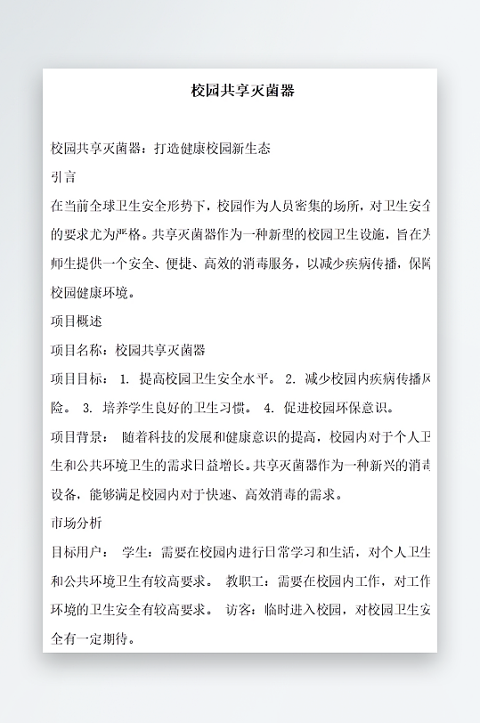 校园共享灭菌器方案文档-众图网