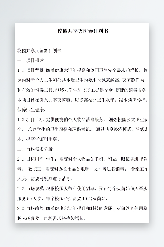 校园共享灭菌器计划书方案文档-众图网