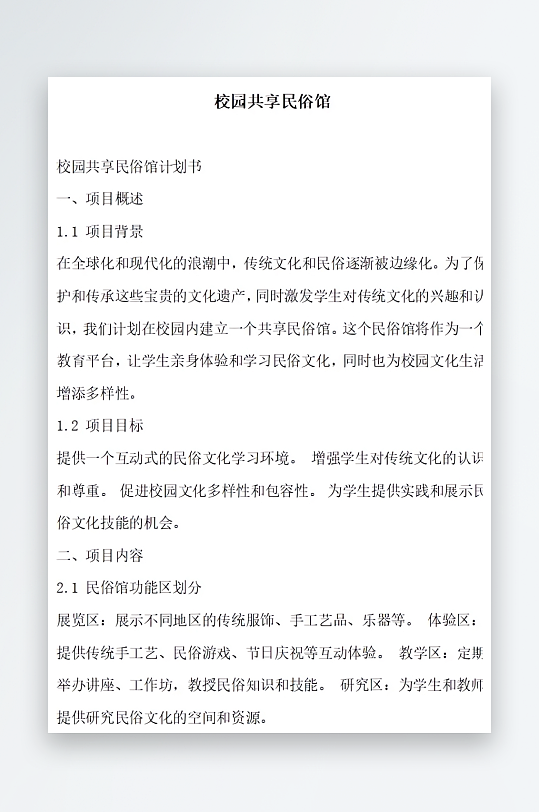 校园共享民俗馆方案文档-众图网