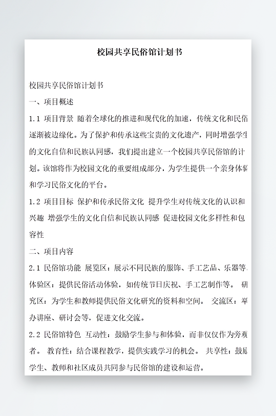 校园共享民俗馆计划书方案文档-众图网