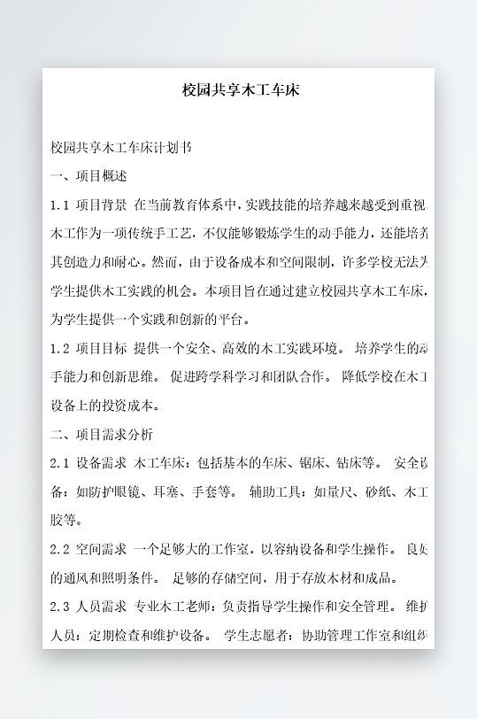 校园共享木工车床方案文档-众图网