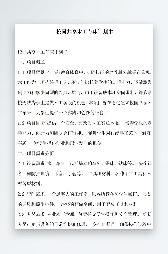 校园共享木工车床计划书方案文档-众图网