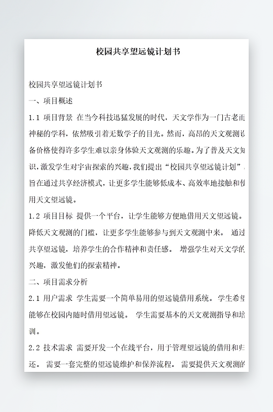 校园共享望远镜计划书方案文档-众图网