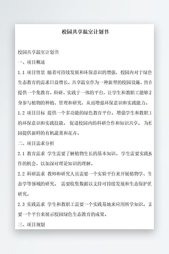 校园共享温室计划书方案文档-众图网