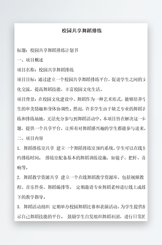 校园共享舞蹈排练方案文档-众图网