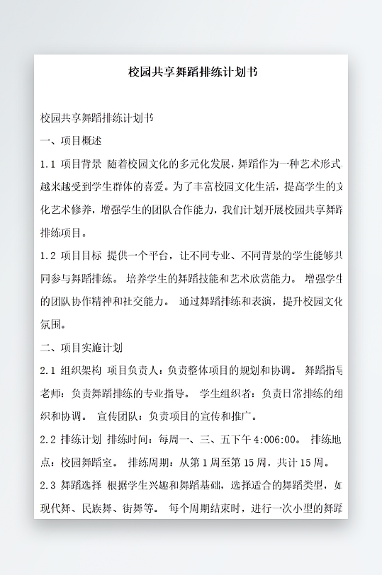 校园共享舞蹈排练计划书方案文档-众图网