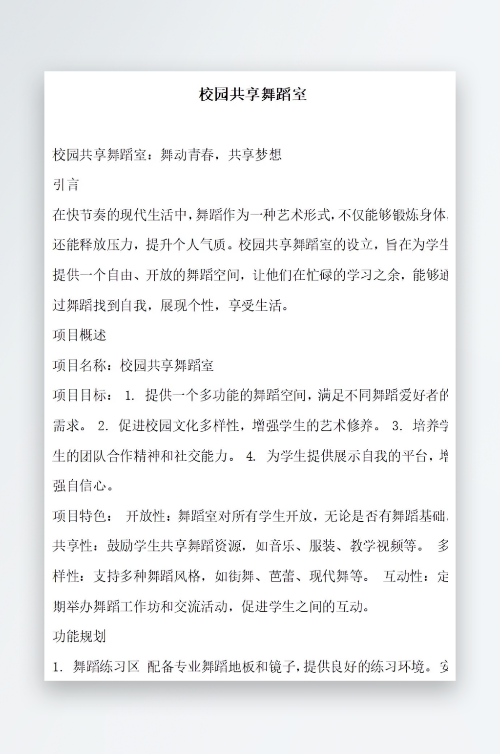 校园共享舞蹈室方案文档素材