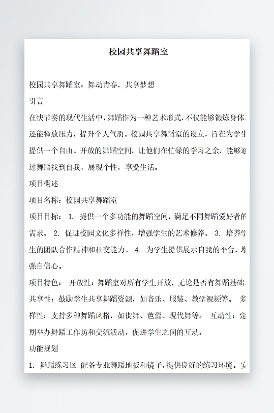 校园共享舞蹈室方案文档-众图网