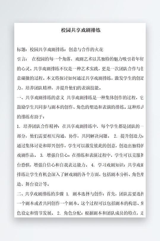 校园共享戏剧排练方案文档-众图网