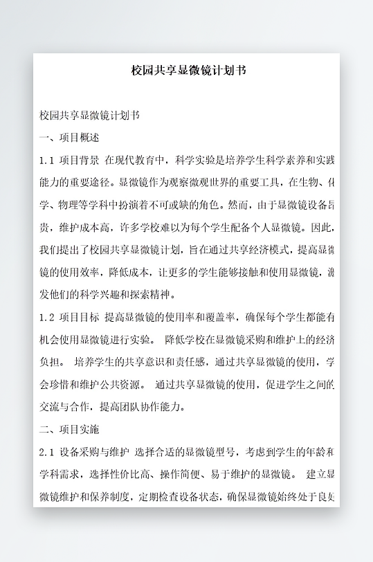 校园共享显微镜计划书方案文档-众图网