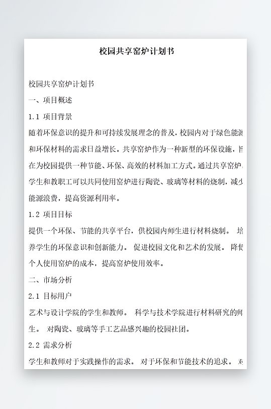 校园共享窑炉计划书方案文档-众图网