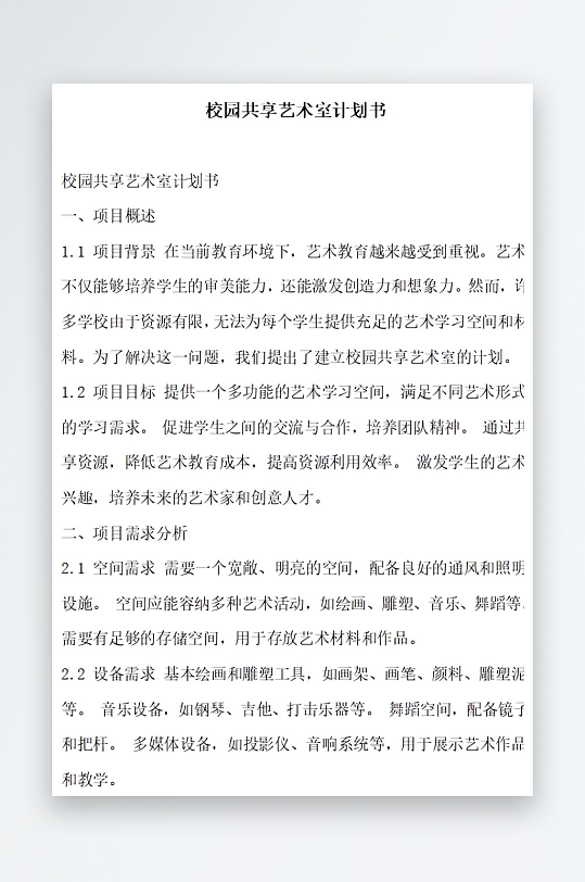校园共享艺术馆计划书方案文档-众图网