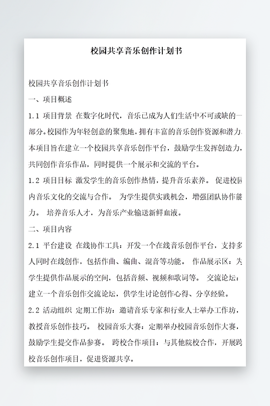 校园共享音乐创作计划书方案文档-众图网